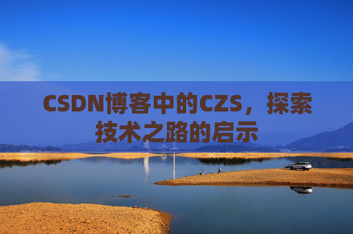 CSDN博客中的CZS，探索技术之路的启示